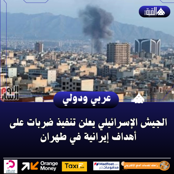 الجيش الإسرائيلي يعلن تنفيذ ضربات على أهداف إيرانية في طهران