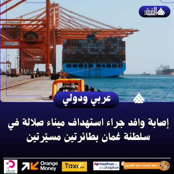 إصابة وافد جراء استهداف ميناء صلالة في سلطنة عُمان بطائرتين مسيّرتين