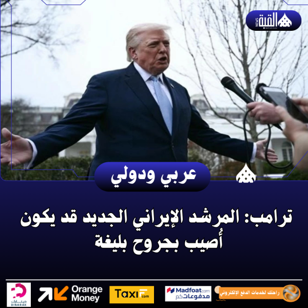 ترامب: المرشد الإيراني الجديد قد يكون أُصيب بجروح بليغة