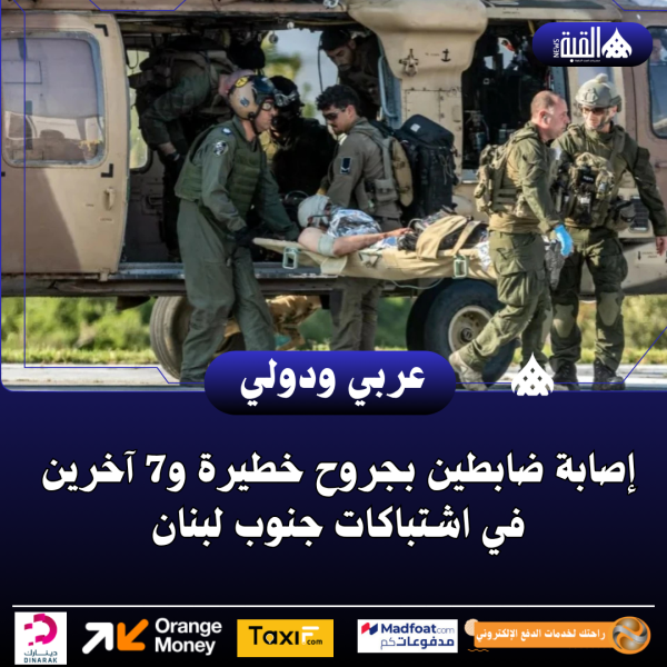 إصابة ضابطين بجروح خطيرة و7 آخرين في اشتباكات جنوب لبنان