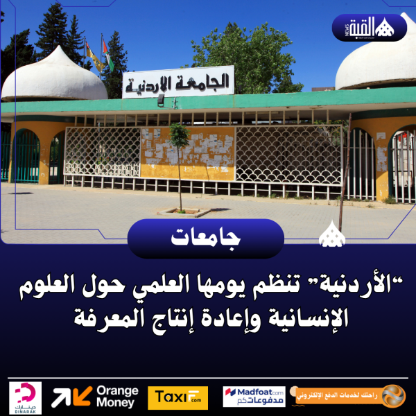 “الأردنية” تنظم يومها العلمي حول العلوم الإنسانية وإعادة إنتاج المعرفة