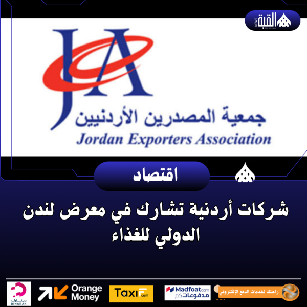 شركات أردنية تشارك في معرض لندن الدولي للغذاء