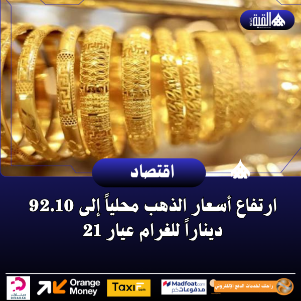 ارتفاع أسعار الذهب محلياً إلى 92.10 ديناراً للغرام عيار 21