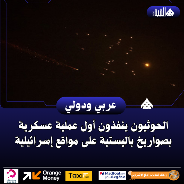 الحوثيون ينفذون أول عملية عسكرية بصواريخ باليستية على مواقع إسرائيلية