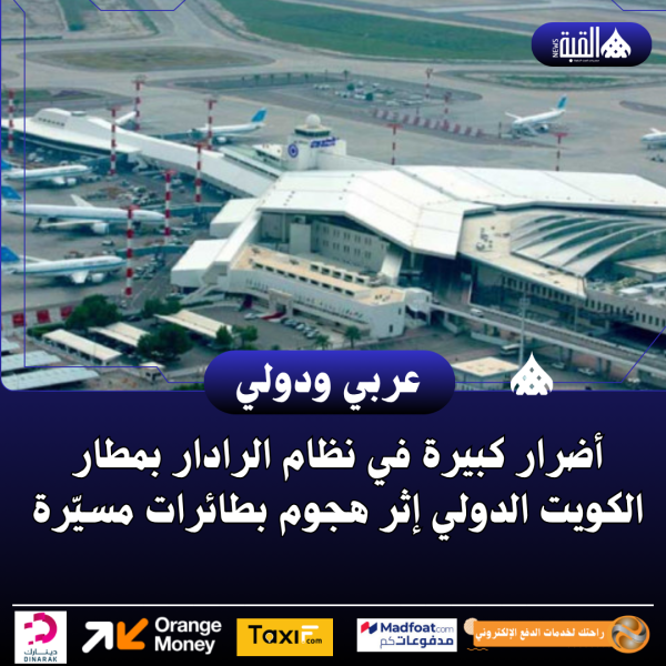 أضرار كبيرة في نظام الرادار بمطار الكويت الدولي إثر هجوم بطائرات مسيّرة