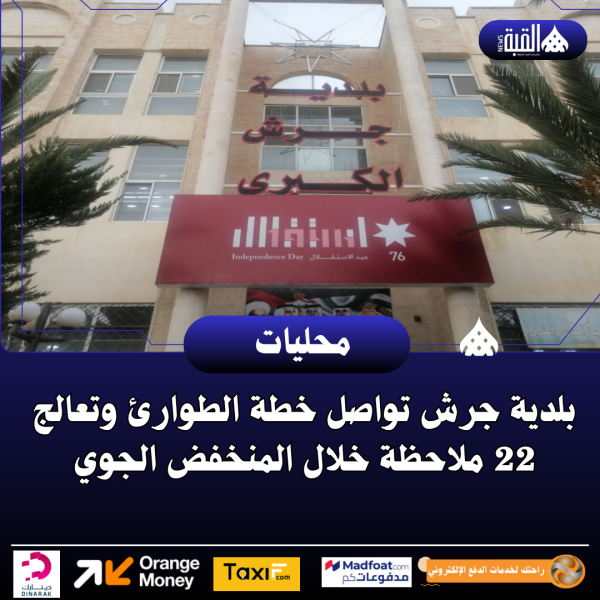 بلدية جرش تواصل خطة الطوارئ وتعالج 22 ملاحظة خلال المنخفض الجوي