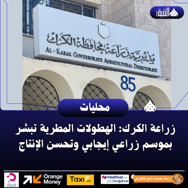 زراعة الكرك: الهطولات المطرية تبشر بموسم زراعي إيجابي وتحسن الإنتاج