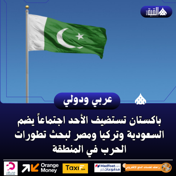 باكستان تستضيف الأحد اجتماعاً يضم السعودية وتركيا ومصر لبحث تطورات الحرب في المنطقة