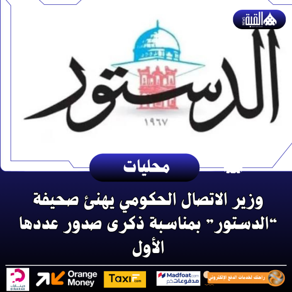 وزير الاتصال الحكومي يهنئ صحيفة “الدستور” بمناسبة ذكرى صدور عددها الأول