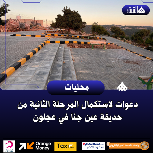دعوات لاستكمال المرحلة الثانية من حديقة عين جنا في عجلون