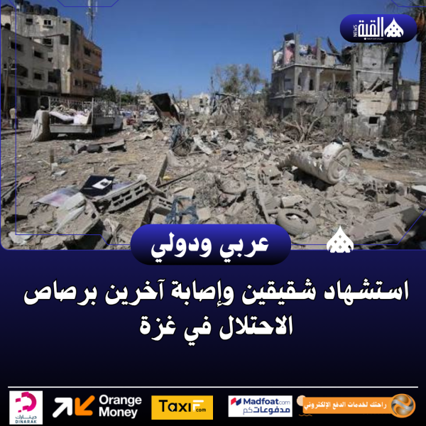 استشهاد شقيقين وإصابة آخرين برصاص الاحتلال في غزة