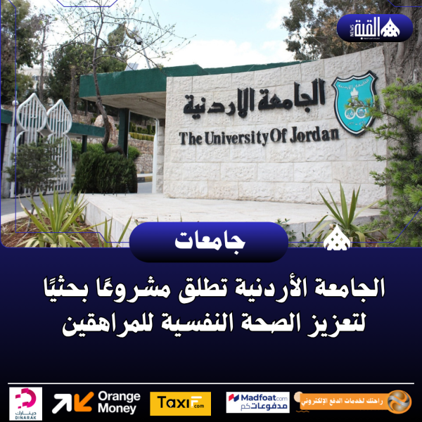 الجامعة الأردنية تطلق مشروعًا بحثيًا لتعزيز الصحة النفسية للمراهقين
