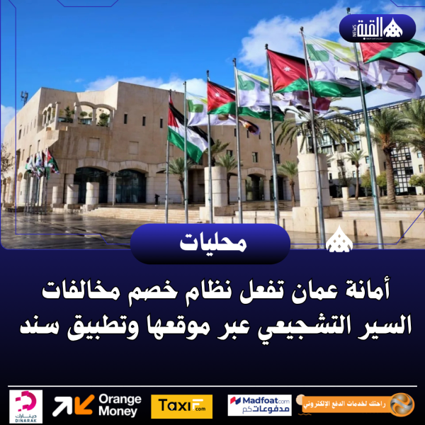 أمانة عمان تفعل نظام خصم مخالفات السير التشجيعي عبر موقعها وتطبيق سند