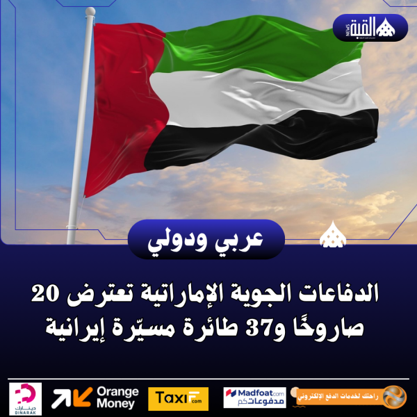 الدفاعات الجوية الإماراتية تعترض 20 صاروخًا و37 طائرة مسيّرة إيرانية