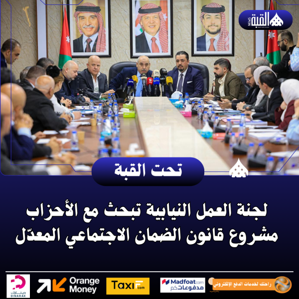 لجنة العمل النيابية تبحث مع الأحزاب مشروع قانون الضمان الاجتماعي المعدّل