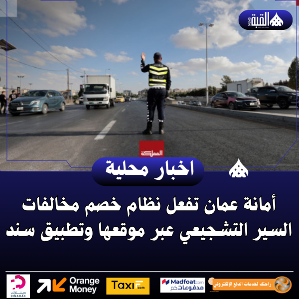 أمانة عمان تفعل نظام خصم مخالفات السير التشجيعي عبر موقعها وتطبيق سند