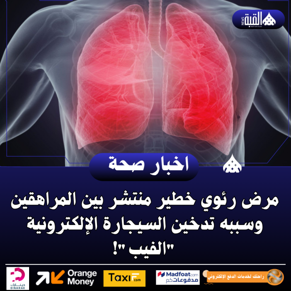 مرض رئوي خطير منتشر بين المراهقين وسببه تدخين السيجارة الإلكترونية الفيب!