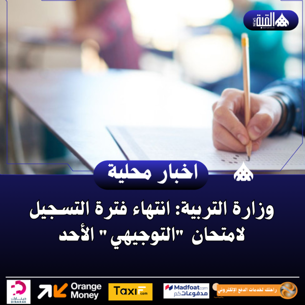 وزارة التربية: انتهاء فترة التسجيل لامتحان التوجيهي الأحد