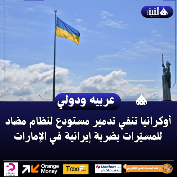 أوكرانيا تنفي تدمير مستودع لنظام مضاد للمسيّرات بضربة إيرانية في الإمارات