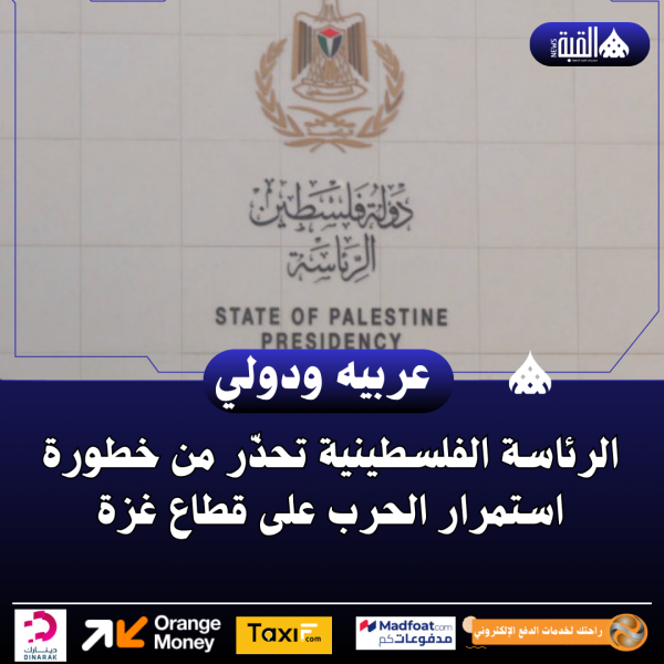 الرئاسة الفلسطينية تحذّر من خطورة استمرار الحرب على قطاع غزة