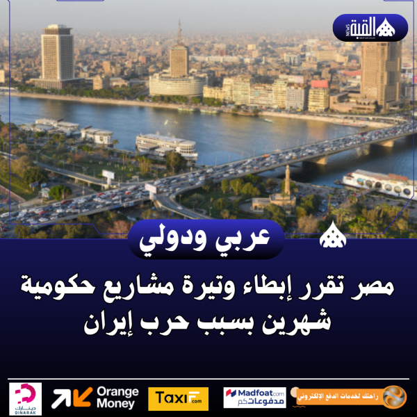 مصر تقرر إبطاء وتيرة مشاريع حكومية شهرين بسبب حرب إيران