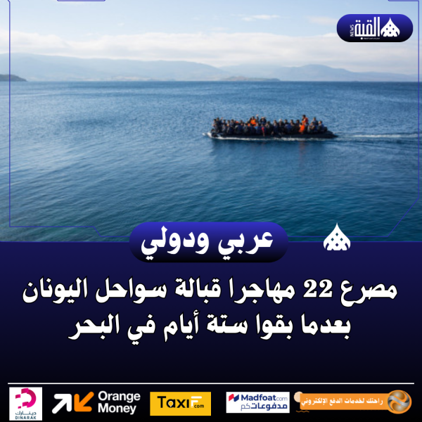 مصرع 22 مهاجرا قبالة سواحل اليونان بعدما بقوا ستة أيام في البحر