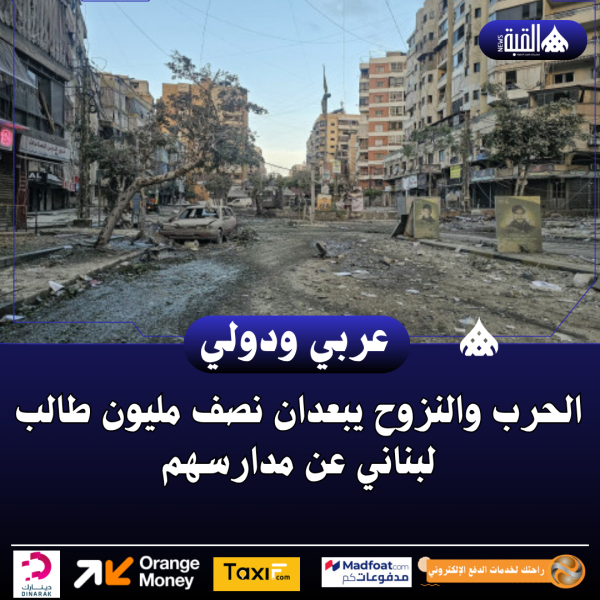 الحرب والنزوح يبعدان نصف مليون طالب لبناني عن مدارسهم