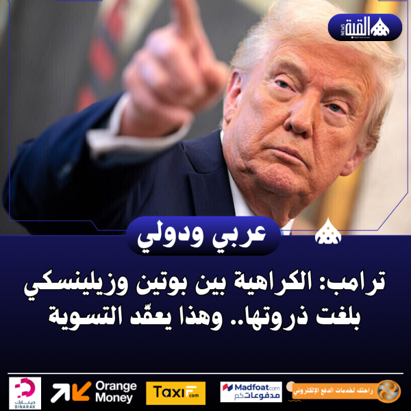 ترامب: الكراهية بين بوتين وزيلينسكي بلغت ذروتها.. وهذا يعقّد التسوية