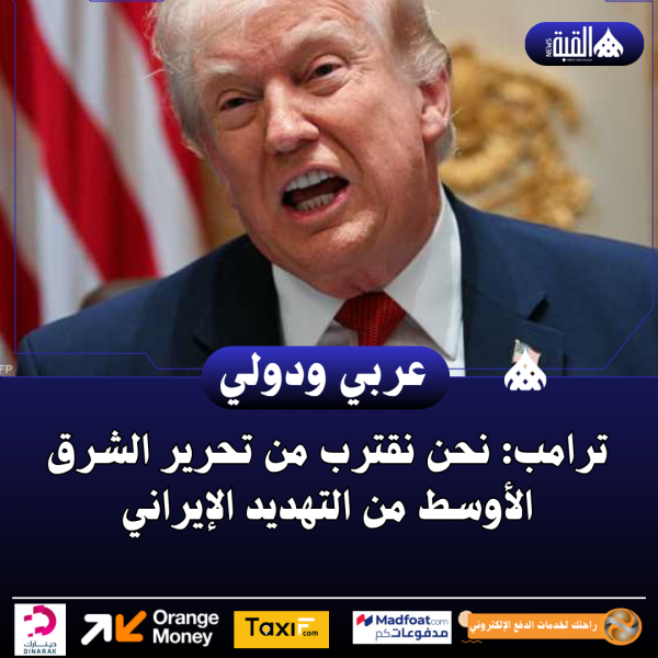 ترامب: نحن نقترب من تحرير الشرق الأوسط من التهديد الإيراني