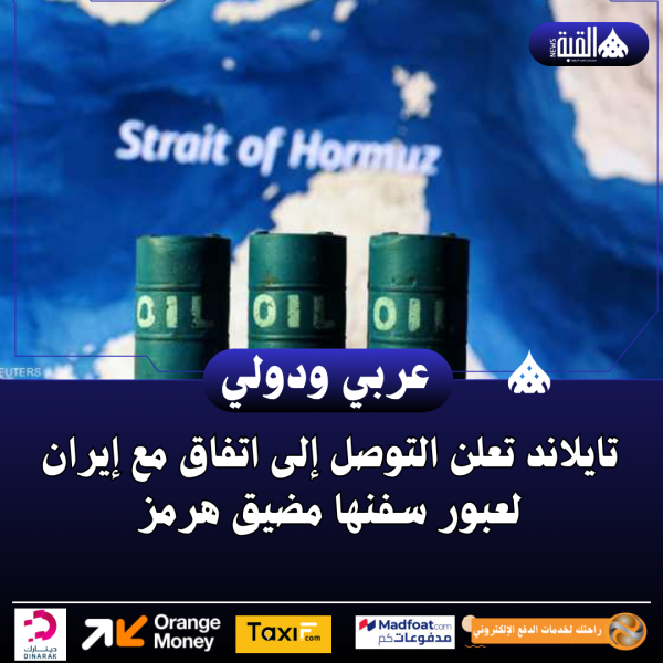 تايلاند تعلن التوصل إلى اتفاق مع إيران لعبور سفنها مضيق هرمز