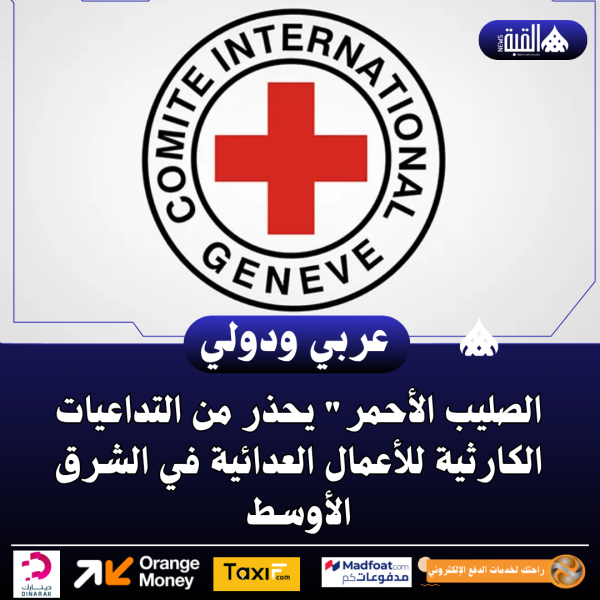 الصليب الأحمر يحذر من التداعيات الكارثية للأعمال العدائية في الشرق الأوسط