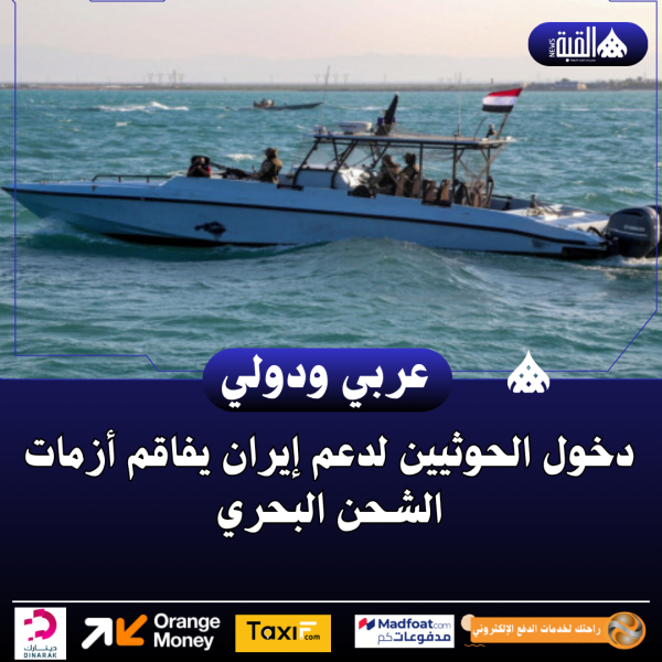 دخول الحوثيين لدعم إيران يفاقم أزمات الشحن البحري