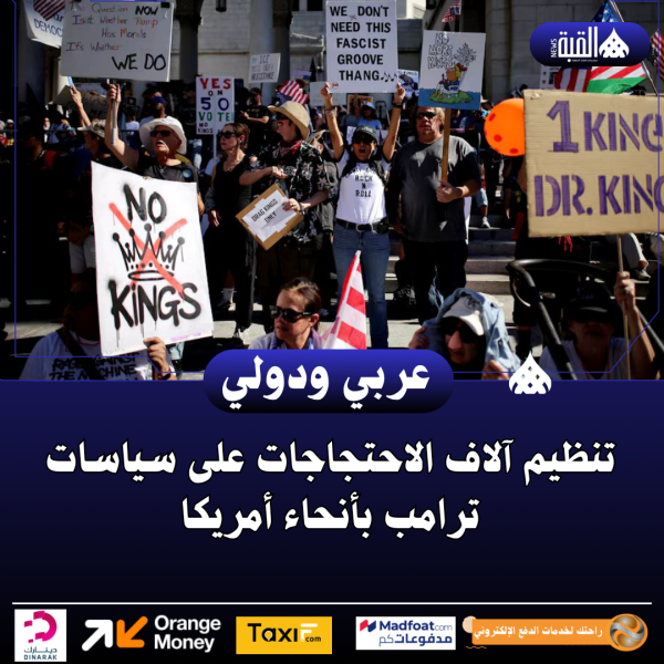 تنظيم آلاف الاحتجاجات على سياسات ترامب بأنحاء أمريكا