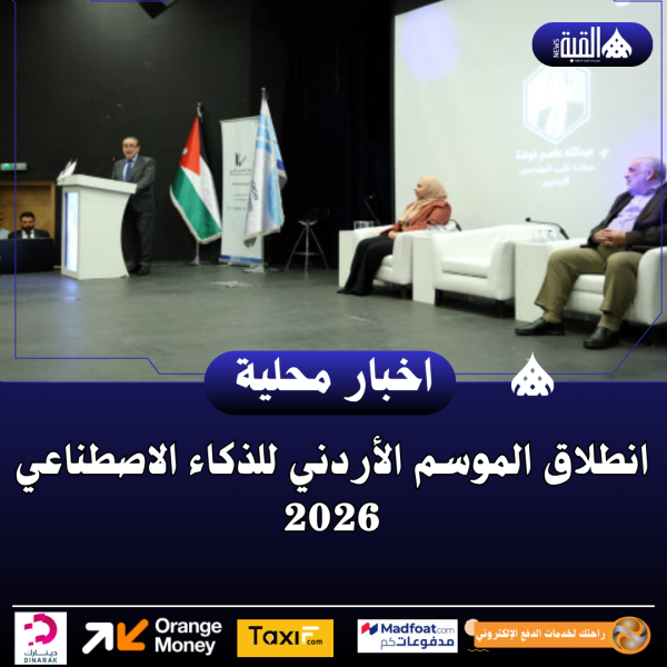 انطلاق الموسم الأردني للذكاء الاصطناعي 2026