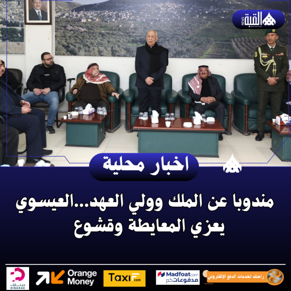 مندوبا عن الملك وولي العهد...العيسوي يعزي المعايطة وقشوع