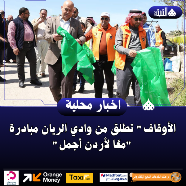 الأوقاف تطلق من وادي الريان مبادرة معًا لأردن أجمل