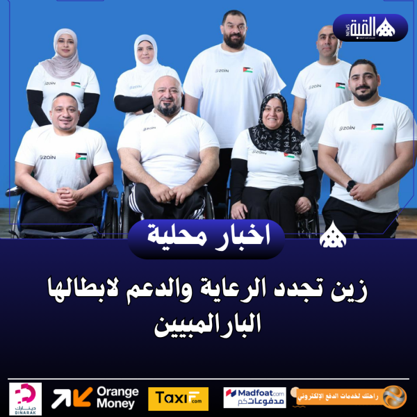 زين تجدد الرعاية والدعم لابطالها البارالمبيين