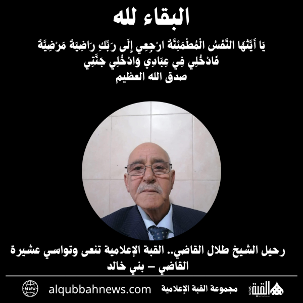 رحيل الشيخ طلال القاضي.. القبة الإعلامية تنعى وتواسي عشيرة القاضي – بني خالد