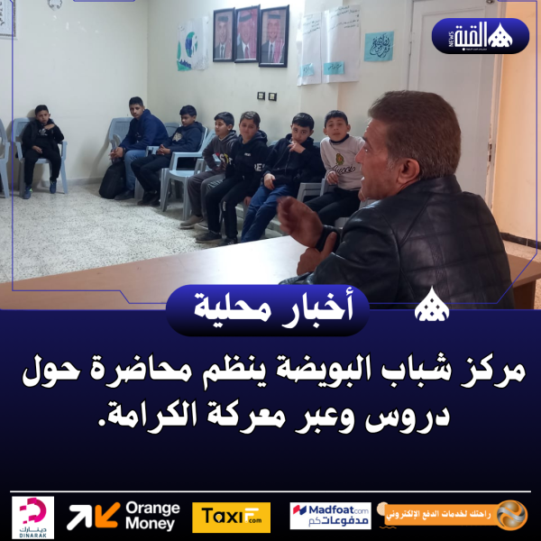 مركز شباب البويضة ينظم محاضرة حول دروس وعبر معركة الكرامة.