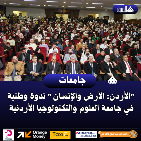 الأردن: الأرض والإنسان ندوة وطنية في جامعة العلوم والتكنولوجيا الأردنية