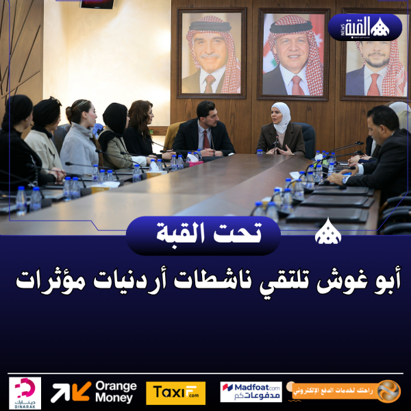 أبو غوش تلتقي ناشطات أردنيات مؤثرات