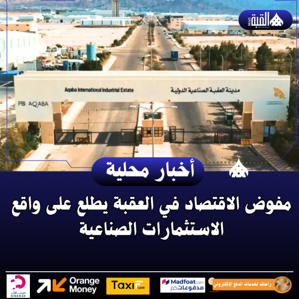 مفوض الاقتصاد في العقبة يطلع على واقع الاستثمارات الصناعية