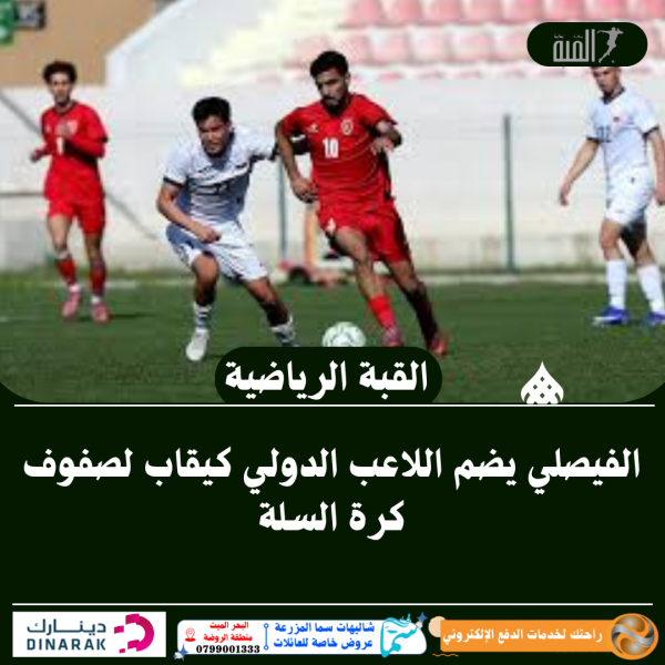الفيصلي يضم اللاعب الدولي كيقاب لصفوف كرة السلة