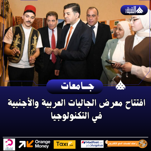 افتتاح معرض الجاليات العربية والأجنبية في التكنولوجيا
