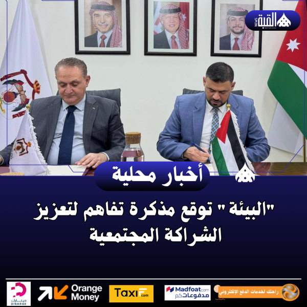 البيئة توقع مذكرة تفاهم لتعزيز الشراكة المجتمعية