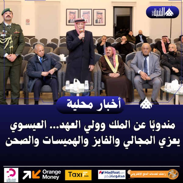 مندوبًا عن الملك وولي العهد... العيسوي يعزي المجالي والفايز والهميسات والصحن