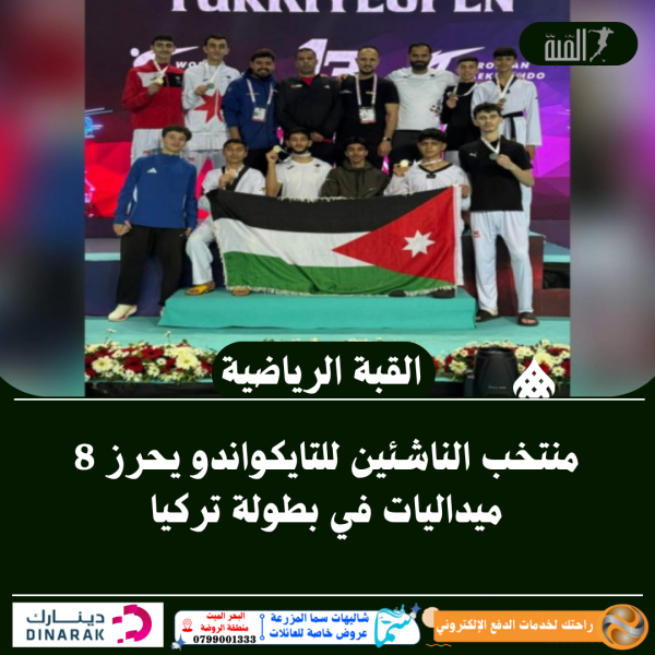 منتخب الناشئين للتايكواندو يحرز 8 ميداليات في بطولة تركيا