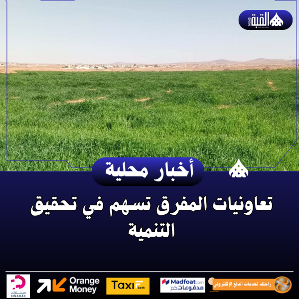 تعاونيات المفرق تسهم في تحقيق التنمية