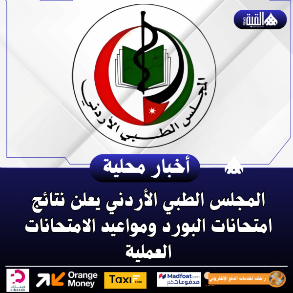 المجلس الطبي الأردني يعلن نتائج امتحانات البورد ومواعيد الامتحانات العملية