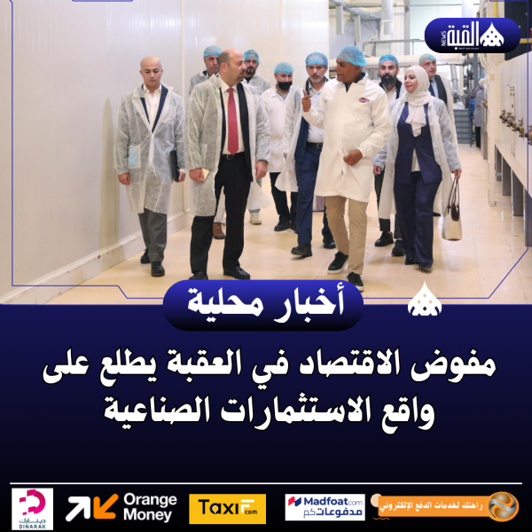 مفوض الاقتصاد في العقبة يطلع على واقع الاستثمارات الصناعية